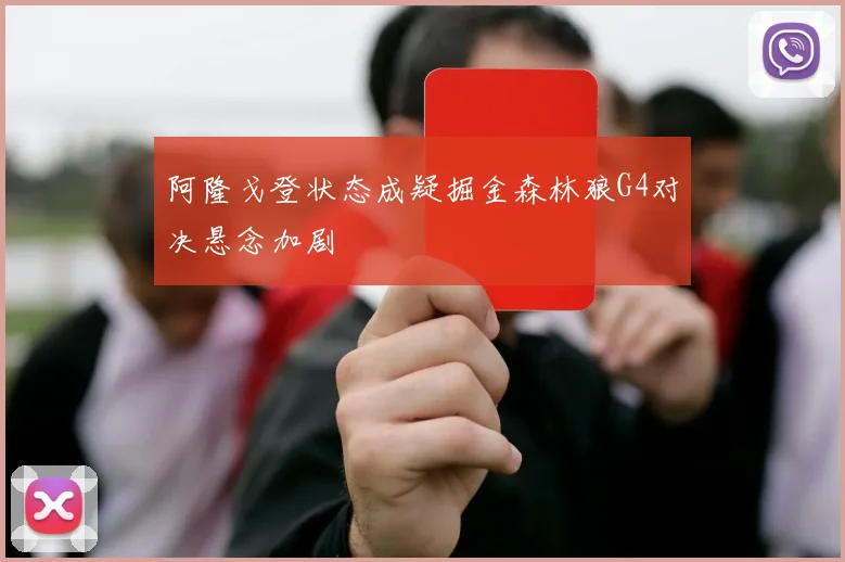 阿隆戈登状态成疑掘金森林狼G4对决悬念加剧