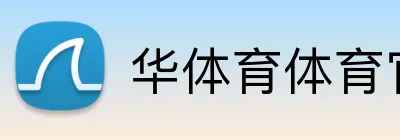 华体育体育官网首页 Logo